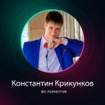 Константин Крикунков profile picture